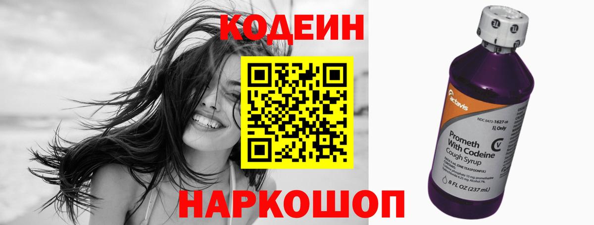 Кодеин Purple Drank Арсеньев